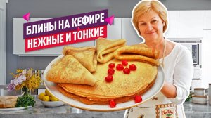 Идеальные с 1 раза! Нежнейшие тонкие БЛИНЫ НА КЕФИРЕ с дырочками