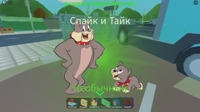 Том и Джерри - игры в прятки в Roblox смотреть онлайн