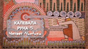 КАЛЕВАЛА. РУНА 5. СБОРНИК ДРЕВНИХ КАРЕЛО-ФИНСКИХ ПЕСЕН-СКАЗАНИЙ