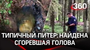 «Питерская расчлененка», сиквел: сгоревшая голова женщины найдена в Ленобласти