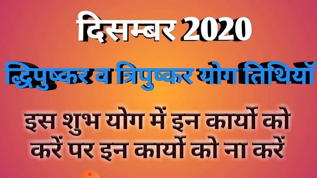 Dwipushkar yoga December 2020|Tripushkar yog in December 2020|Shubh yog 2020 December|पुष्कर योग смотреть онлайн