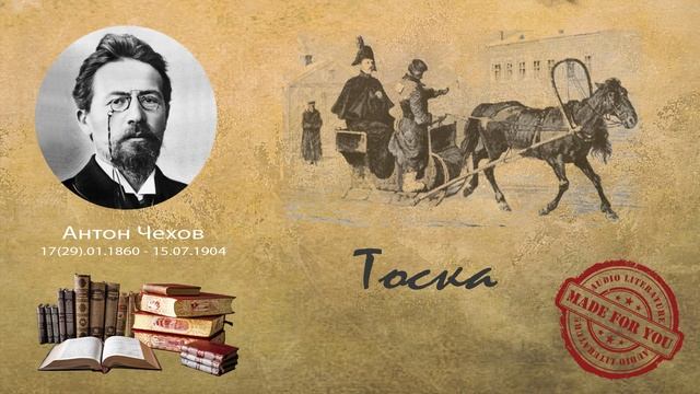 Антон Павлович Чехов - Тоска (рассказ) смотреть онлайн