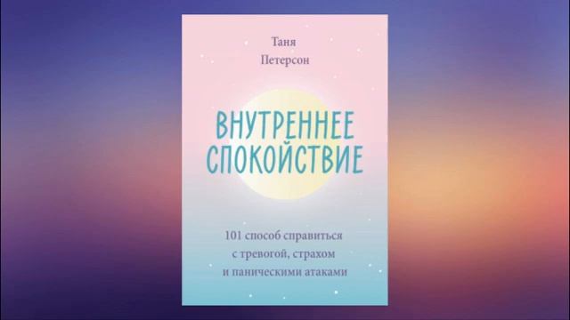 Внутреннее спокойствие. 101 способ справиться с тревогой, страхом и паническими атаками смотреть онлайн