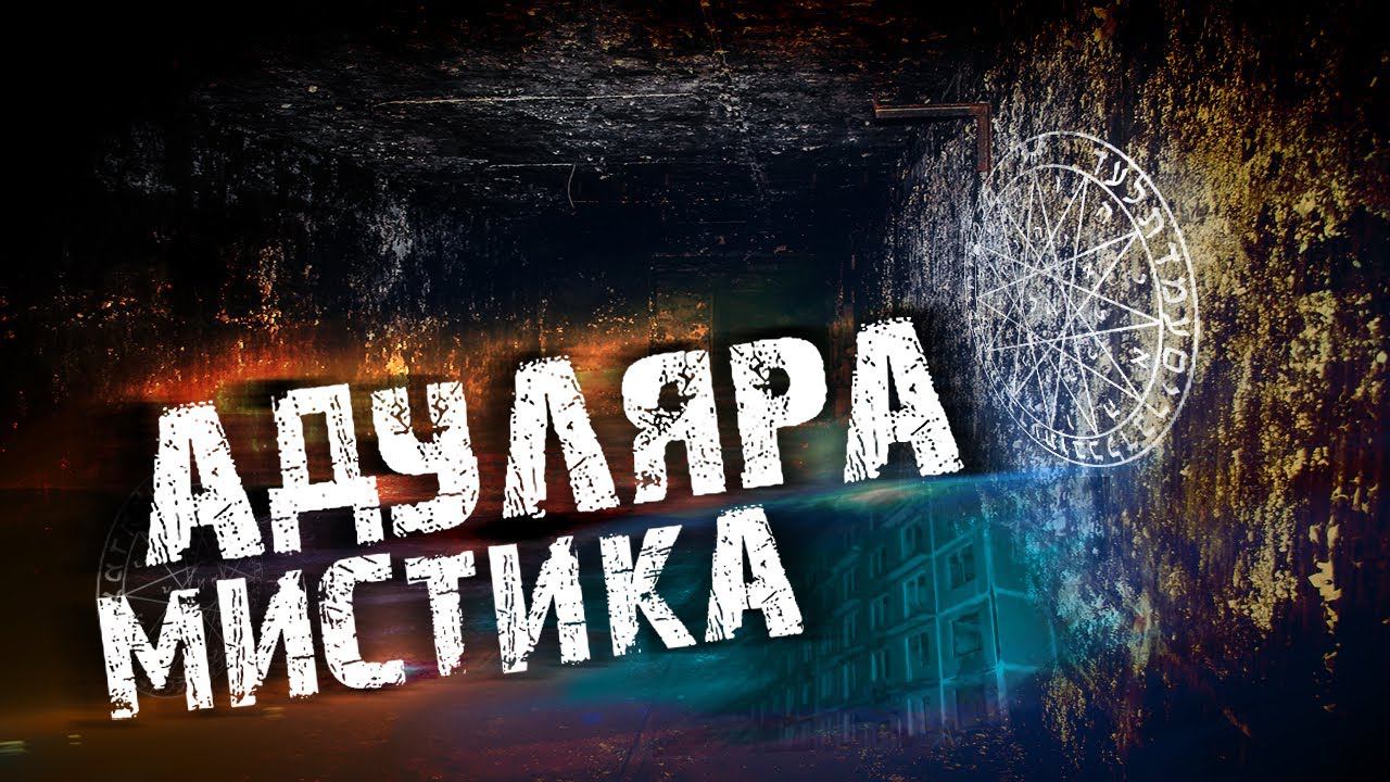 Мистика в АДУЛЯРЕ ( заброшенный город ) смотреть онлайн