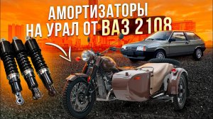 Амортизаторы на Урал от ВАЗа - 2108.