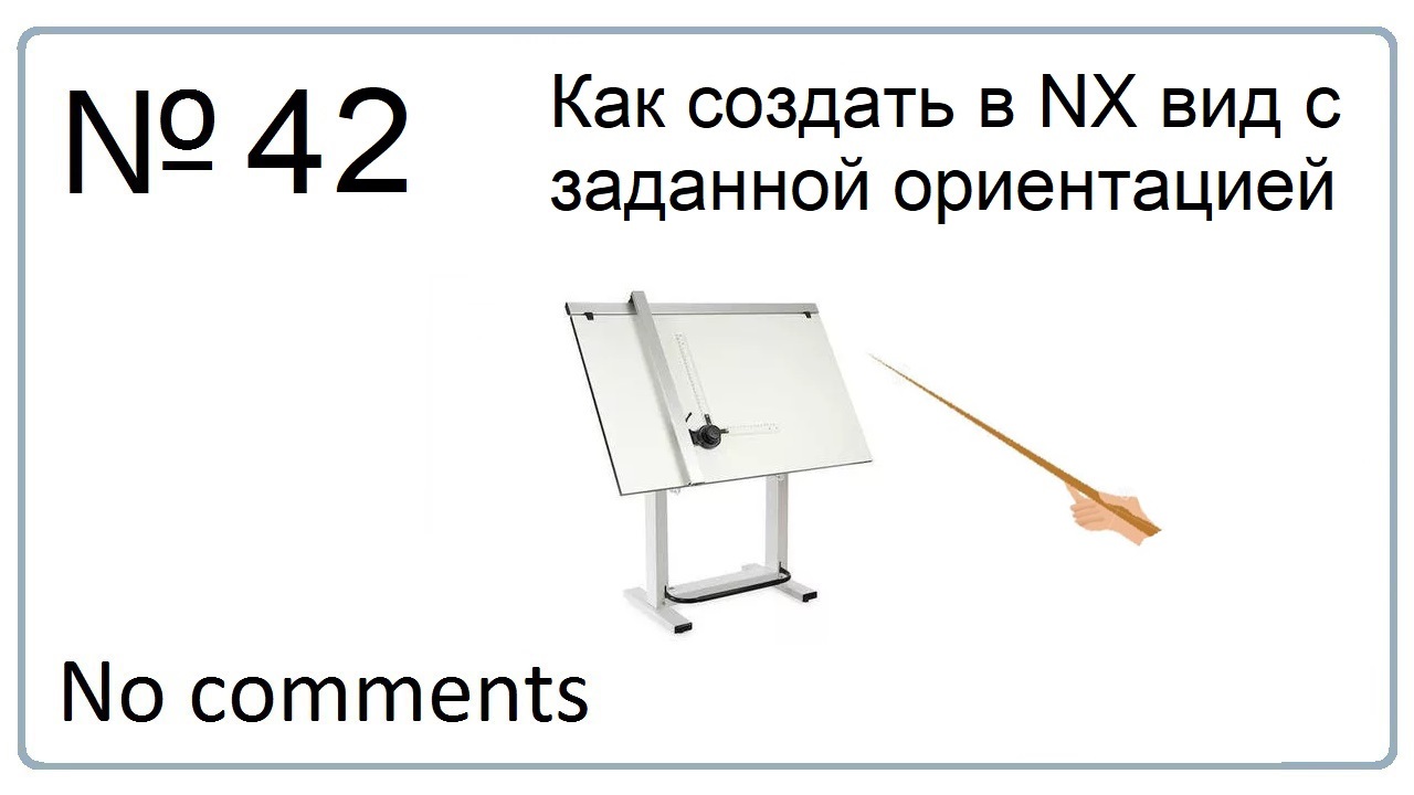 Как создать в NX вид с заданной ориентацией смотреть онлайн