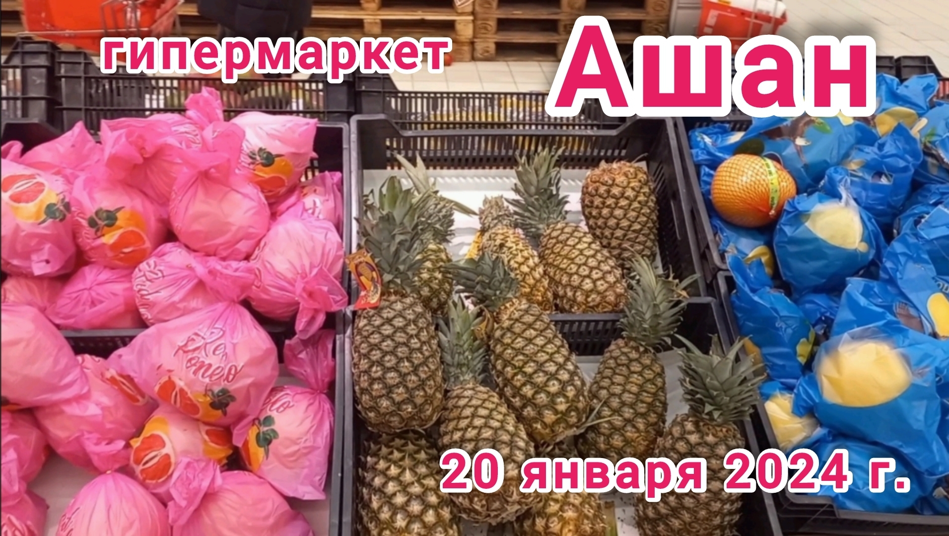 Краснодар - ? гипермаркет Ашан ? - цены на продукты - 20 января 2024 г.