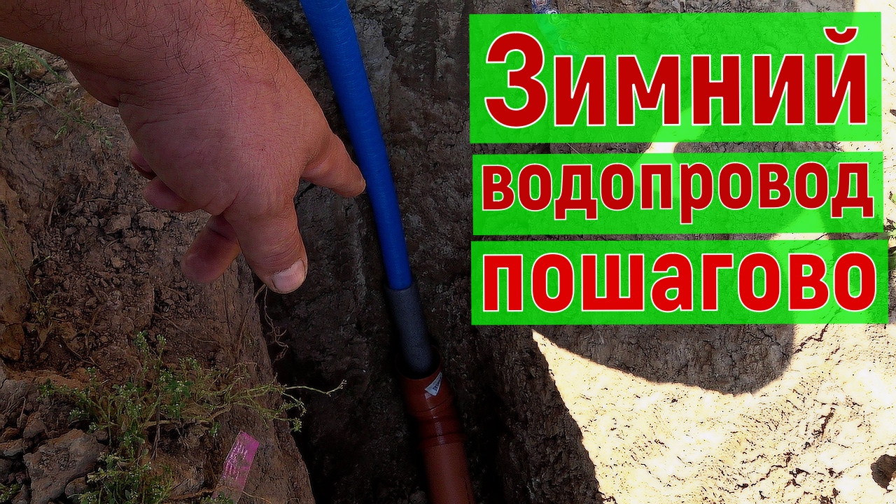 Ввод воды в дом из скважины, зимний водопровод пошагово - укладка, подключение, утепление смотреть онлайн