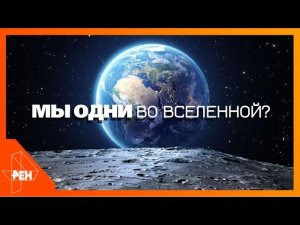 Мы одни во Вселенной? Самые шокирующие гипотезы (20.11.2019).