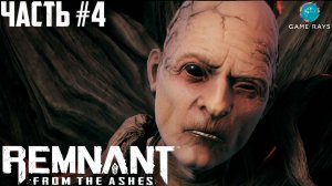 Remnant: From The Ashes #4 ➤ Корневая мать