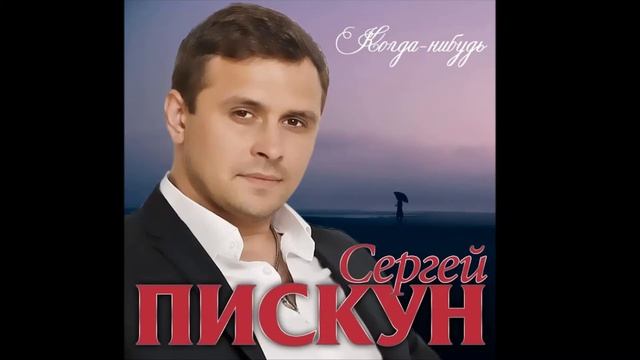 Сергей Пискун - Когда нибудь. смотреть онлайн