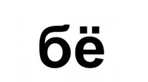 Урок 12 Попевка бя бё бю би бе. Развивающее обучающее видео для детей малышей