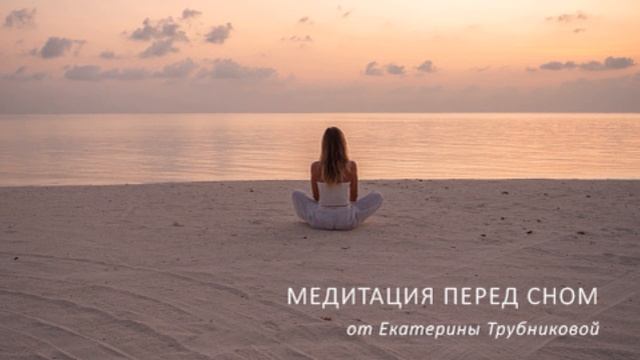 Медитация перед сном смотреть онлайн