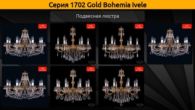 1702 Gold Bohemia Ivele - подвесная люстра смотреть онлайн