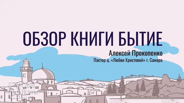 Обзор книги Бытие | Сессия 4 | День покоя | Алексей Прокопенко (Аудио) смотреть онлайн