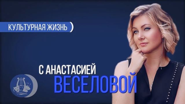 Культурная жизнь. Гусарины от 15.03.19 смотреть онлайн