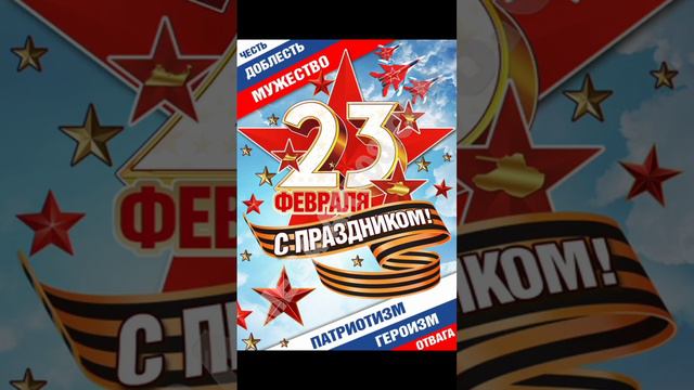 С ПРАЗДНИКОМ !!! 23 ФЕВРАЛЯ 👨✈️🐈 смотреть онлайн