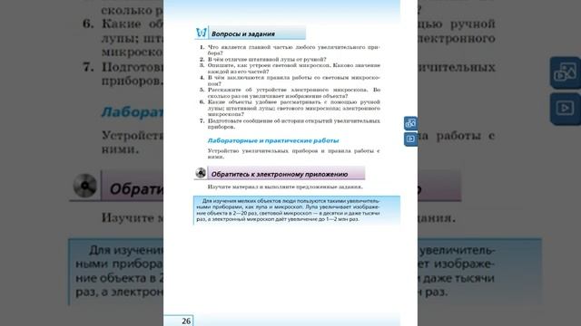 Биология 5к "Живой организм" §4 Увеличительные приборы смотреть онлайн