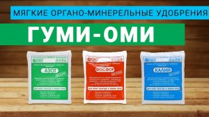 Мягкие, но сильные удобрения Гуми Оми Инструкция по применению
