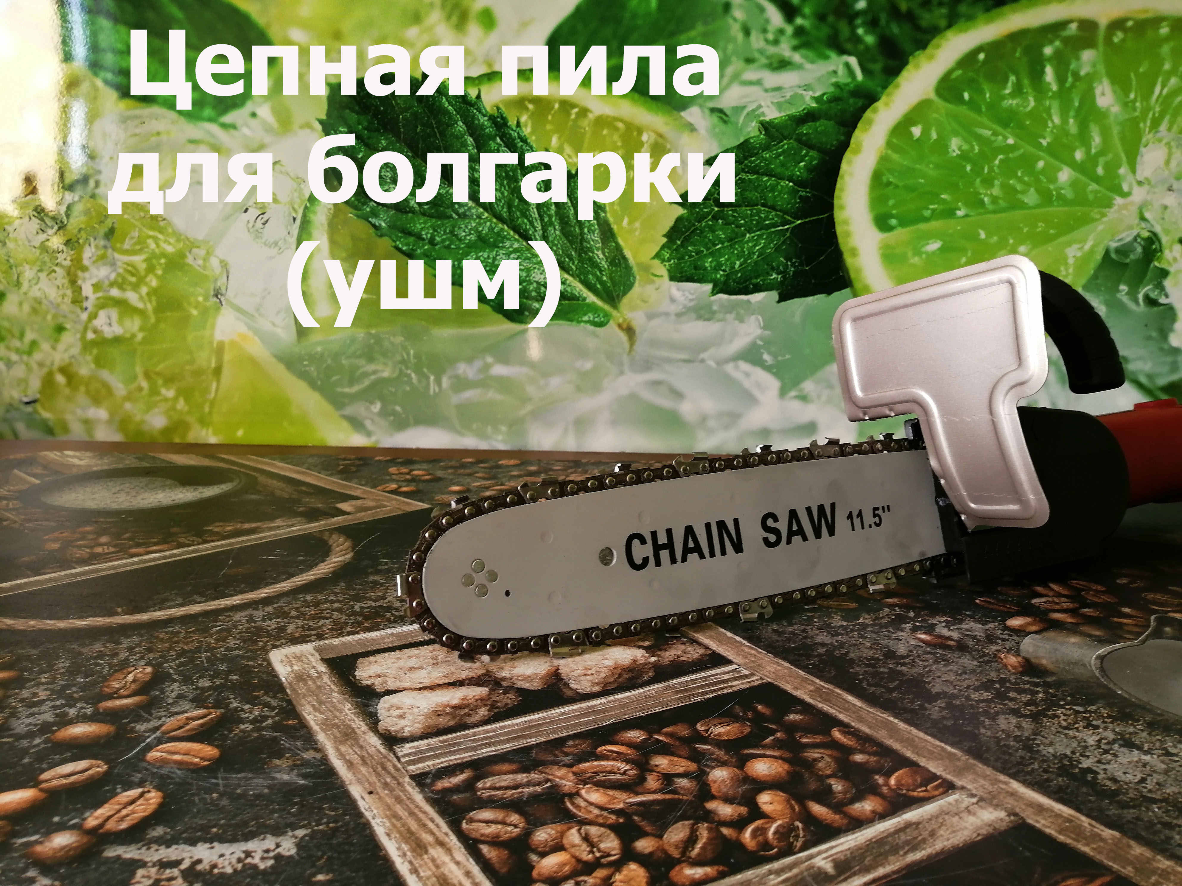 Цепная пила для болгарки (УШМ). Обзор. смотреть онлайн