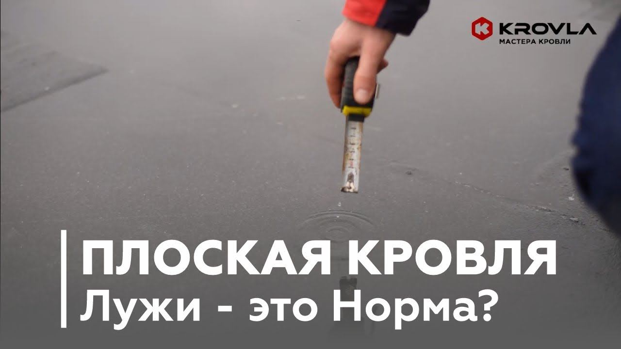 Лужи на Плоской Кровле? Это Нормально!