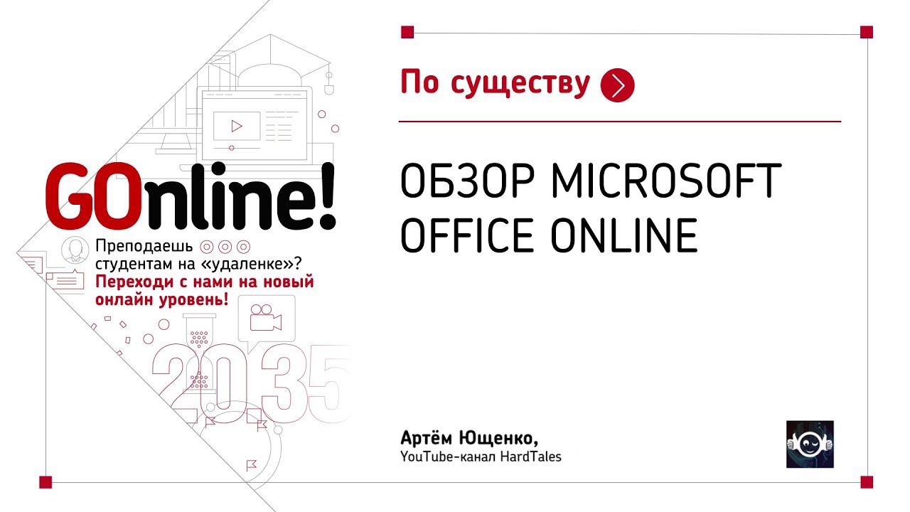 Обзор Microsoft Office Online смотреть онлайн