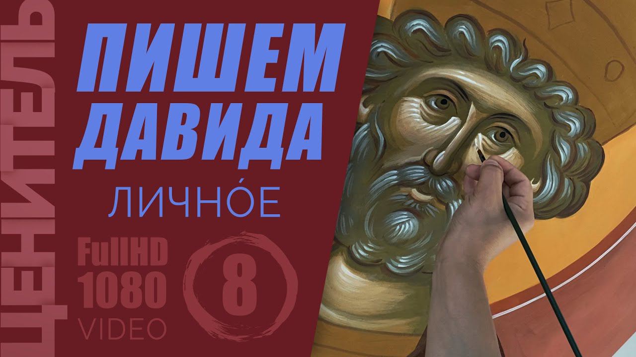 Пишем лик Давида, часть 8 | БЕСПЛАТНО | Уроки Стенописи смотреть онлайн