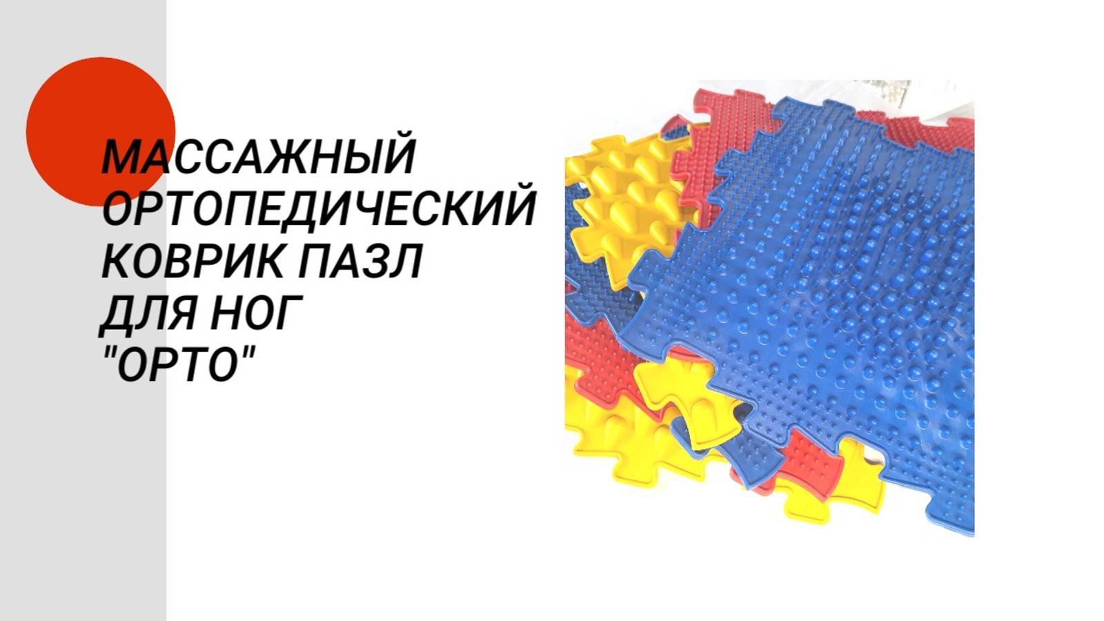 Массажный коврик ОРТО смотреть онлайн
