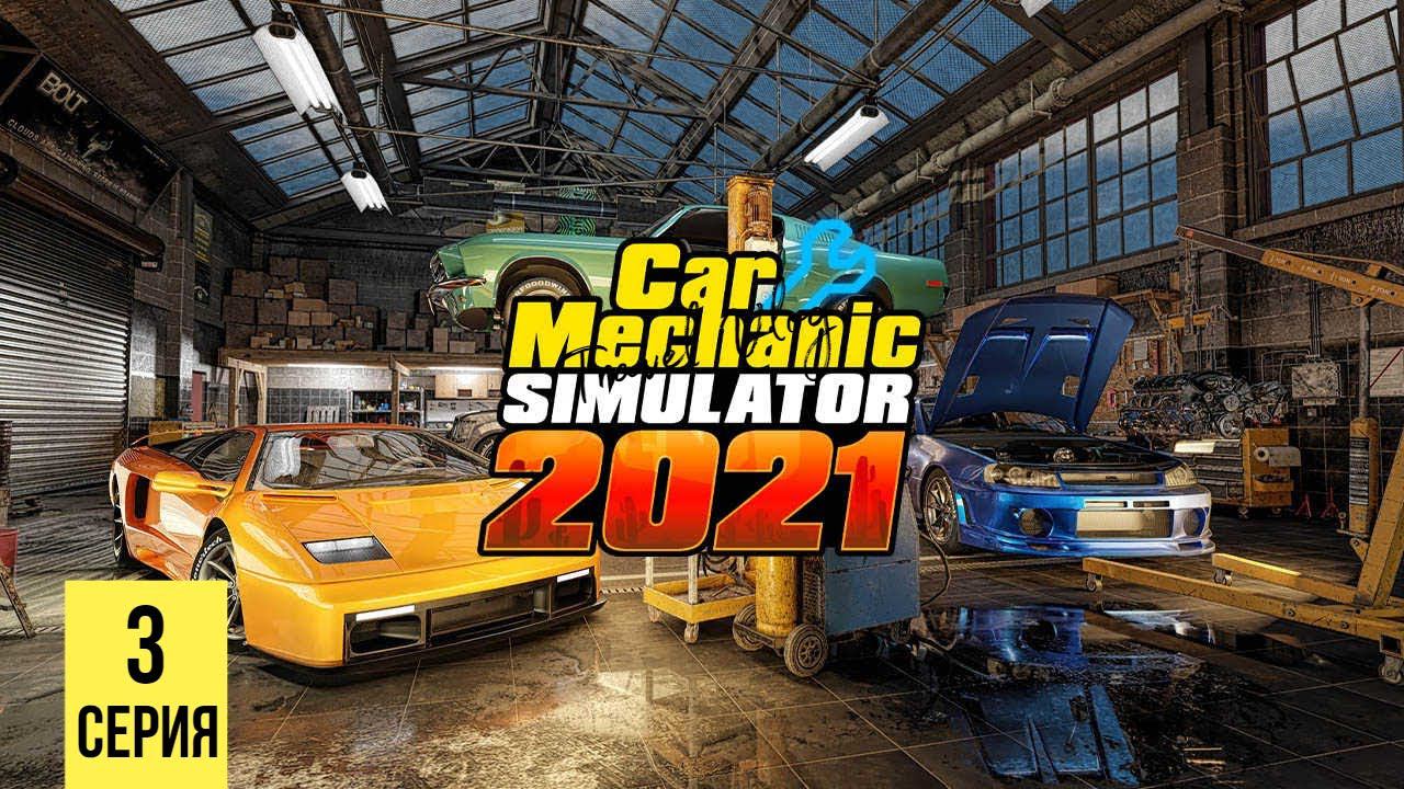 КАПИТАЛЬНЫЙ РЕМОНТ СПОРТКАРОВ ▶ Car Mechanic Simulator 2021 #3 смотреть онлайн