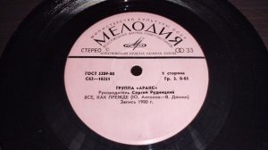 ВСЁ, КАК ПРЕЖДЕ ❤️ АРАКС 1980 МЕЛОДИЯ СССР #ностальгия #музыка #винил