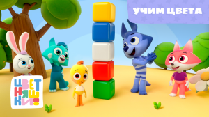 Цветняшки - Учим цвета - Песенка из мультфильма - Развивающий мультсериал