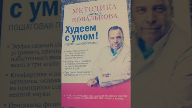 Худеем с умом. #2 Методика доктора Ковалькова. Пошагово. Способ устранить причину избыточного веса.