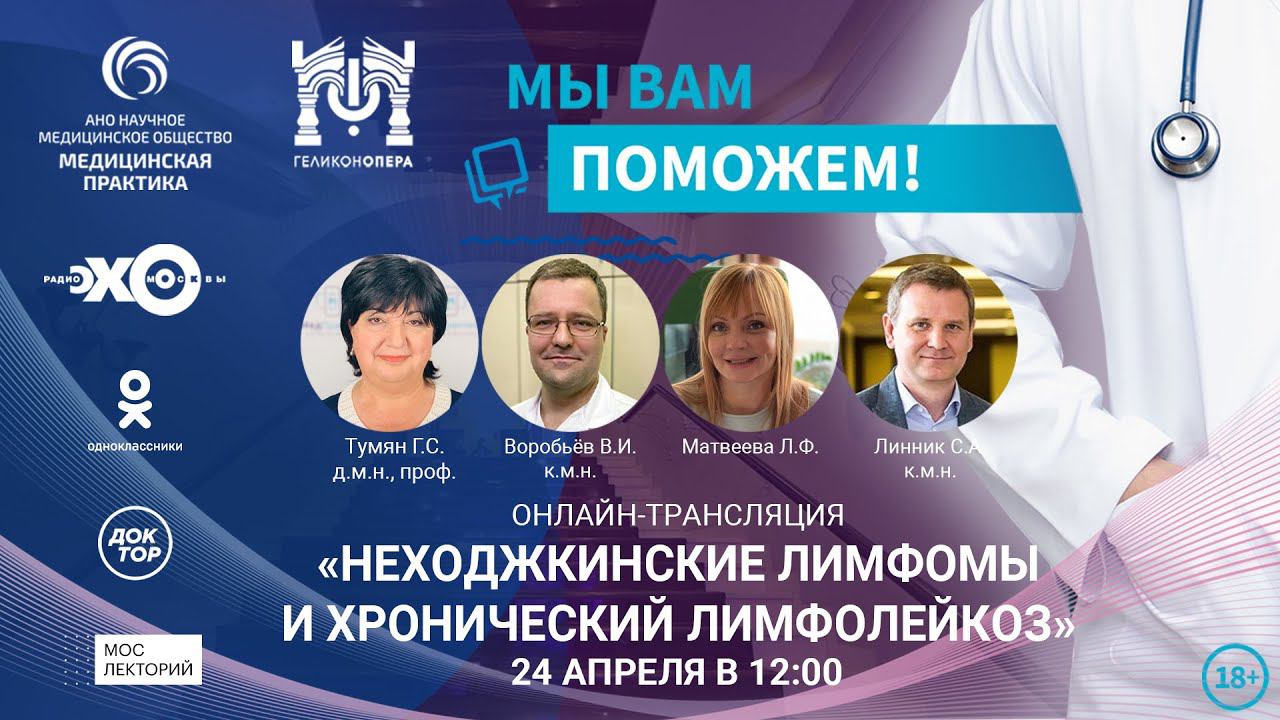 «МЫ ВАМ ПОМОЖЕМ!», онлайн-встреча по теме «Неходжинские лимфомы и хронический лимфолейкоз» смотреть онлайн