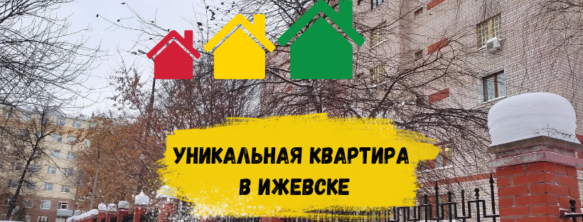 Уникальная квартира в Ижевске ул. Свободы 171а.mp4 смотреть онлайн