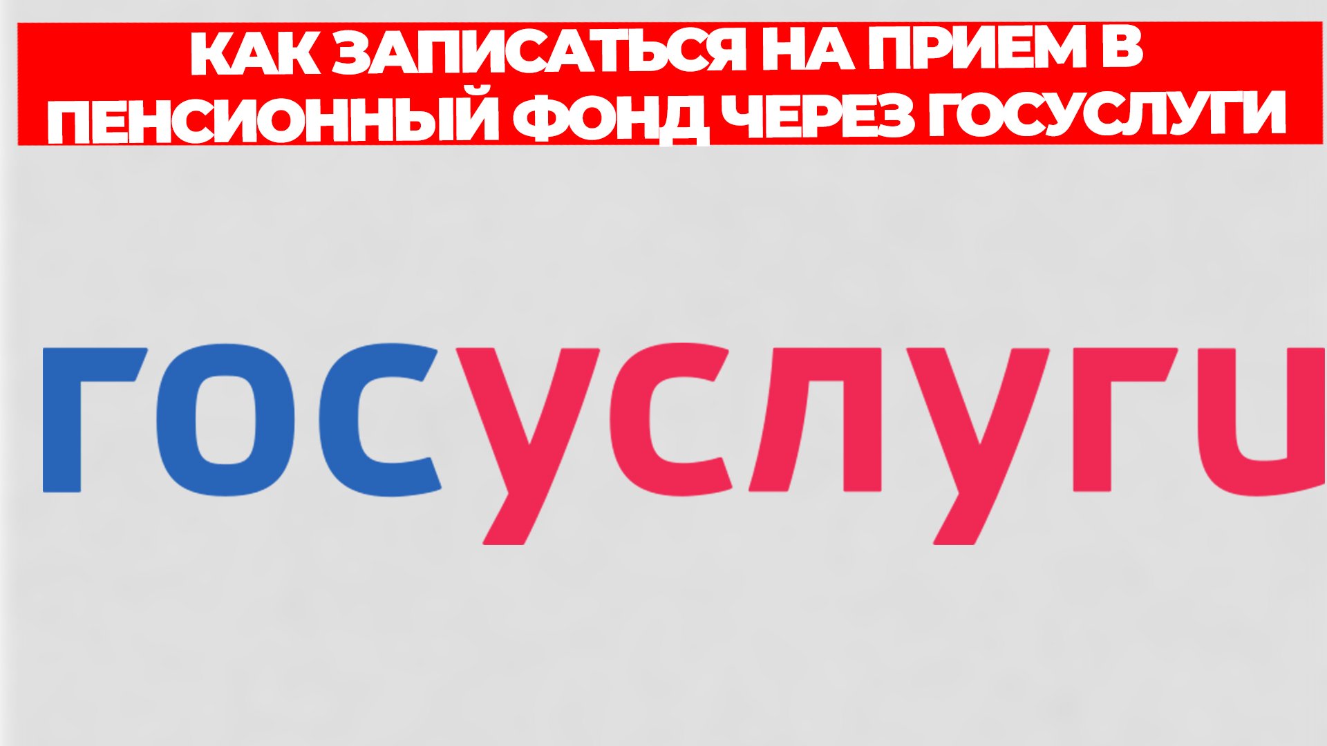 КАК ЗАПИСАТЬСЯ НА ПРИЕМ В ПЕНСИОННЫЙ ФОНД ЧЕРЕЗ ГОСУСЛУГИ смотреть онлайн