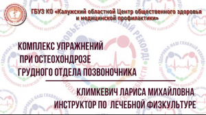 Упражнения при остеохондрозе грудного отдела позвоночника