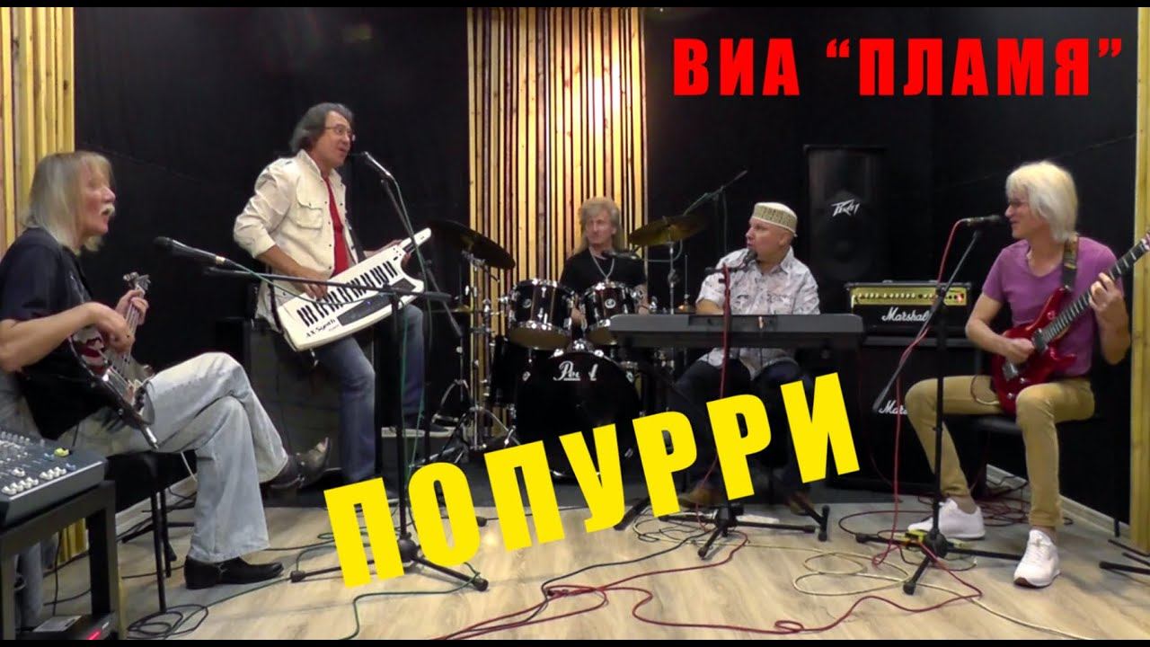 Вокально-инструментальный ансамбль "ПЛАМЯ" - Попурри (2020) смотреть онлайн