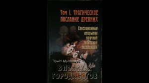 Э. Мулдашев  В поисках Города Богов. Т.1 Трагическое послание древних. Глава 5