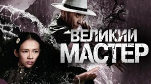 Великий мастер - Русский трейлер (HD)