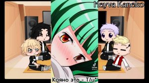 🍪•|Реакция маленькой токийской свастики на девушку Майки или Т/и (2/2)|•🍪 (перезалив)