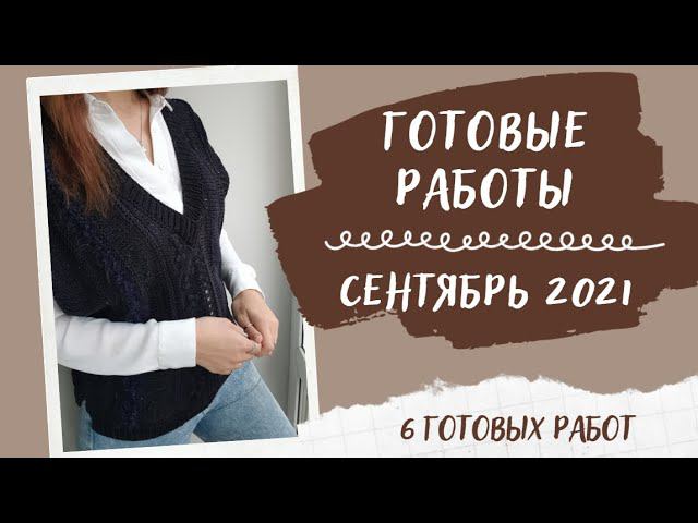 ГОТОВЫЕ РАБОТЫ СЕНТЯБРЬ 2021 | 6 готовых работ смотреть онлайн