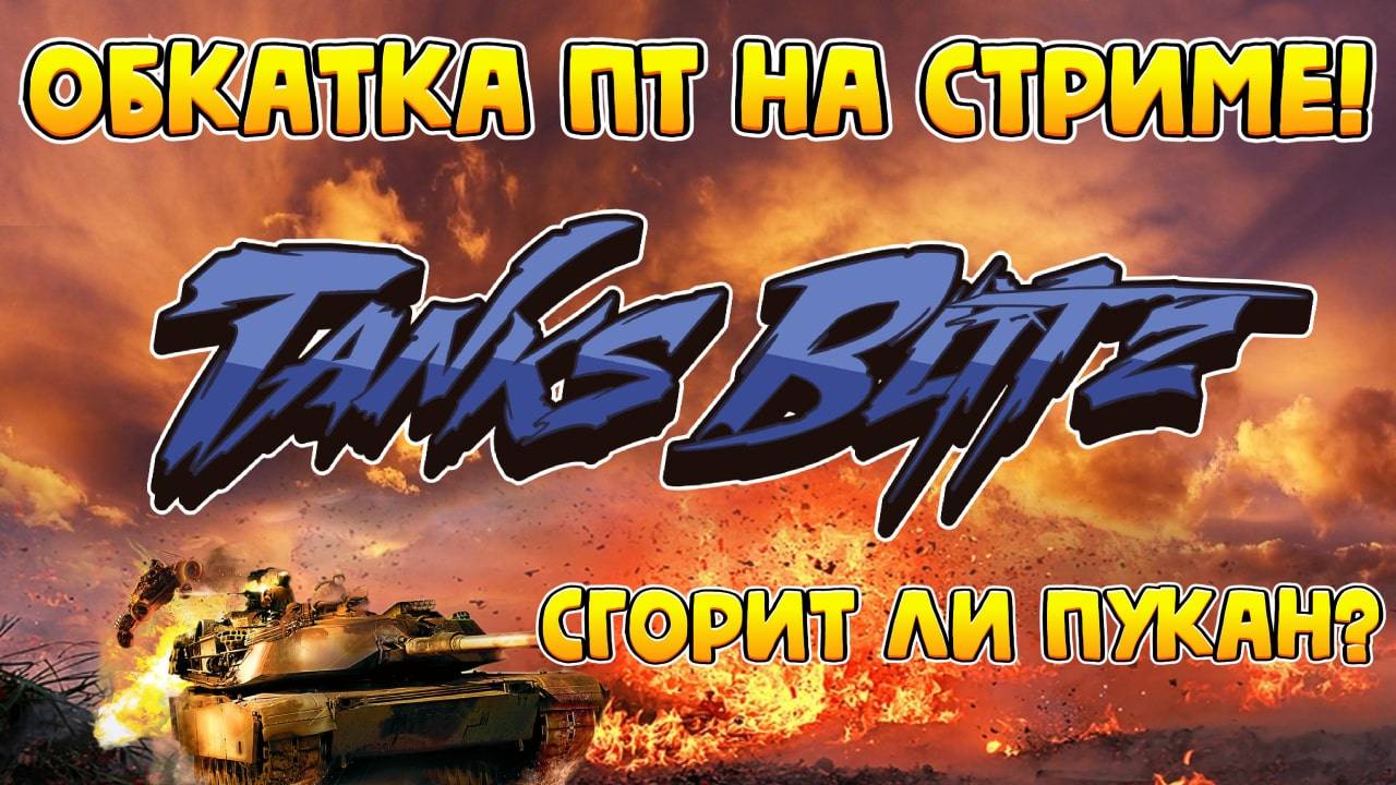 Танки Блиц стрим! Обкатываем ПТ в Tanks Blitz! смотреть онлайн