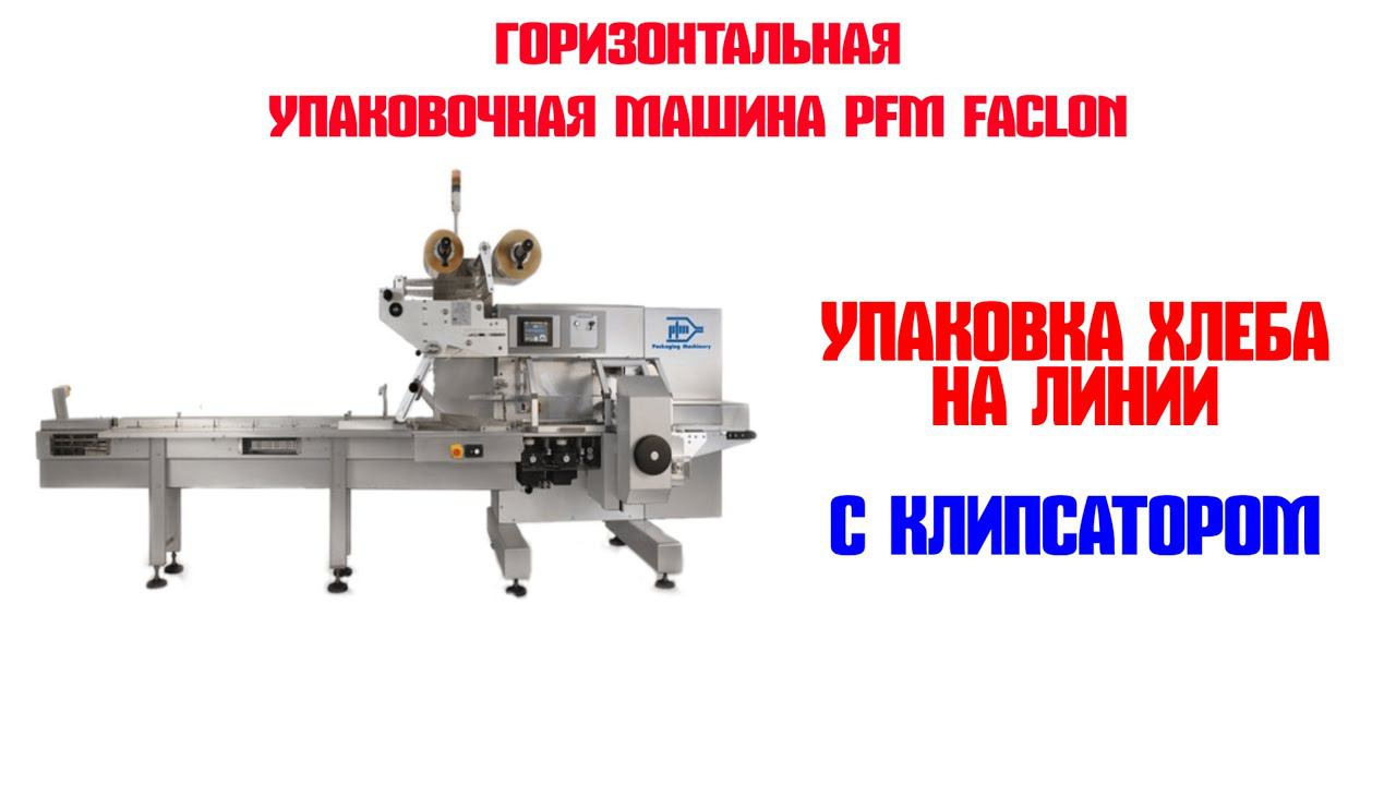 PFM Falcon+клипсатор смотреть онлайн