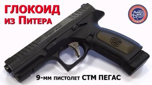 Глокоид из Питера. 9-мм пистолет ПЕГАС