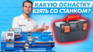 Купили станок - что дальше? Какую оснастку взять для токарного станка по металлу