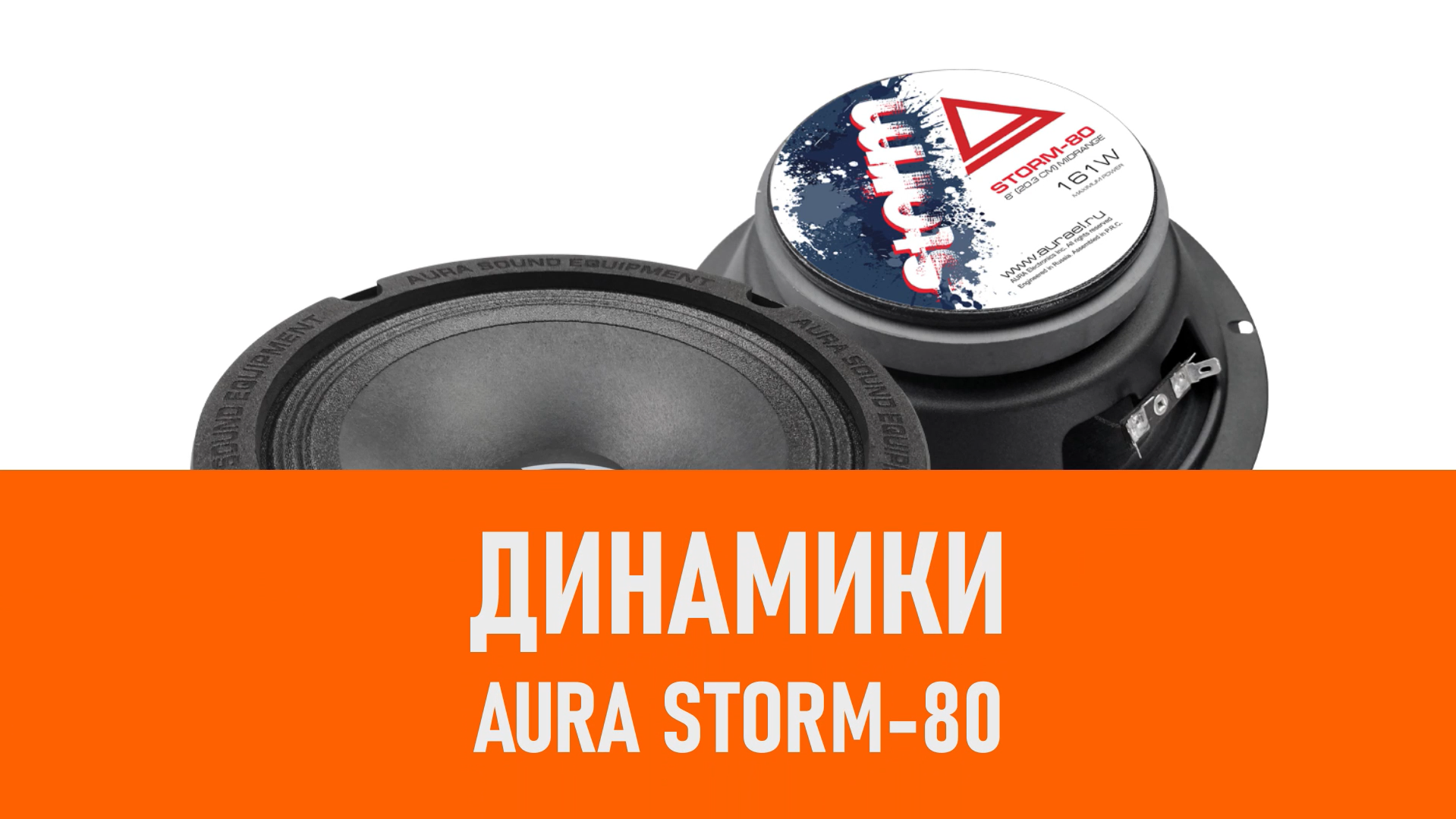 Распаковка динамиков Aura STORM-80 смотреть онлайн