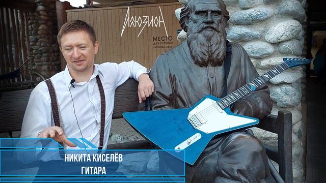 Никита Киселёв об альбоме 