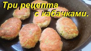 ТРИ РЕЦЕПТА С КАБАЧКАМИ. Кабачковые котлеты, СУП С КАБАЧКОВОЙ ВЕРМИШЕЛЬЮ, кабачки с грибами, ПП.