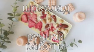 КАК ПРИГОТОВИТЬ БЕЛЫЙ ШОКОЛАД. Шоколад ручной работы с клубникой и орехами. Домашний шоколад