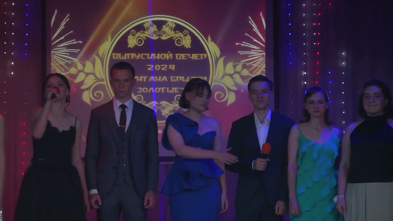Выпускной вечер 2024